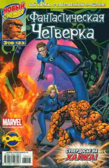 Комикс Фантастическая четвёрка Бой Халка с собственным прошлым! Marvel, 11-5441, Баград.рф